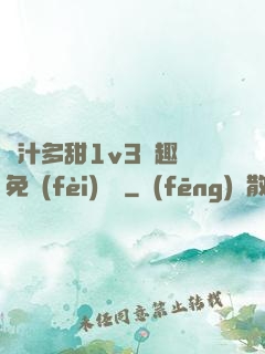 嬌汁多甜1v3筆趣閣免費(fèi)閱讀
