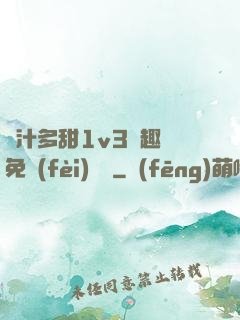 嬌汁多甜1v3筆趣閣免費(fèi)閱讀