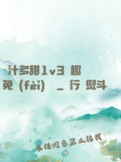 嬌汁多甜1v3筆趣閣免費(fèi)閱讀