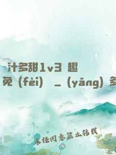 嬌汁多甜1v3筆趣閣免費(fèi)閱讀