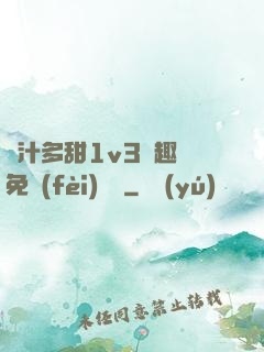 嬌汁多甜1v3筆趣閣免費(fèi)閱讀