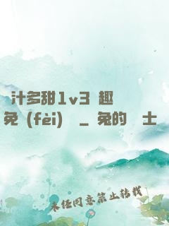 嬌汁多甜1v3筆趣閣免費(fèi)閱讀