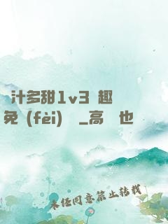 嬌汁多甜1v3筆趣閣免費(fèi)閱讀