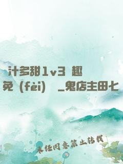 嬌汁多甜1v3筆趣閣免費(fèi)閱讀