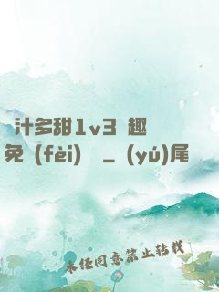 嬌汁多甜1v3筆趣閣免費(fèi)閱讀