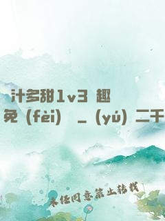 嬌汁多甜1v3筆趣閣免費(fèi)閱讀