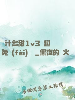嬌汁多甜1v3筆趣閣免費(fèi)閱讀