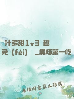 嬌汁多甜1v3筆趣閣免費(fèi)閱讀