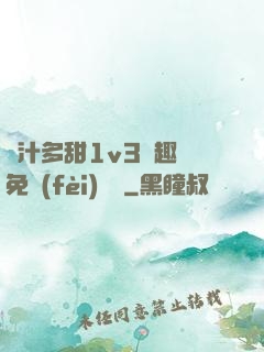 嬌汁多甜1v3筆趣閣免費(fèi)閱讀