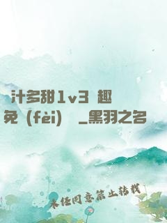 嬌汁多甜1v3筆趣閣免費(fèi)閱讀