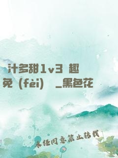 嬌汁多甜1v3筆趣閣免費(fèi)閱讀