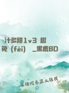 嬌汁多甜1v3筆趣閣免費(fèi)閱讀