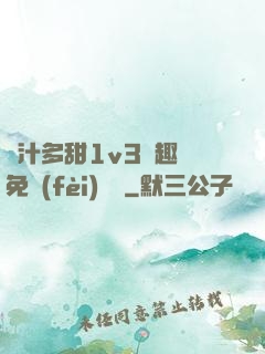 嬌汁多甜1v3筆趣閣免費(fèi)閱讀