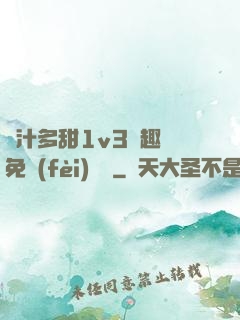 嬌汁多甜1v3筆趣閣免費(fèi)閱讀