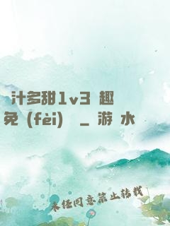 嬌汁多甜1v3筆趣閣免費(fèi)閱讀