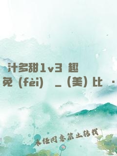 嬌汁多甜1v3筆趣閣免費(fèi)閱讀