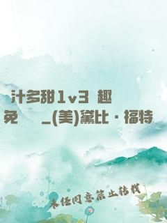嬌汁多甜1v3筆趣閣免費閱讀