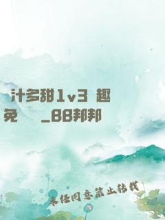 嬌汁多甜1v3筆趣閣免費閱讀