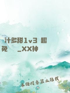 嬌汁多甜1v3筆趣閣免費閱讀