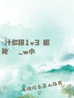嬌汁多甜1v3筆趣閣免費閱讀