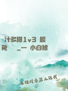嬌汁多甜1v3筆趣閣免費閱讀