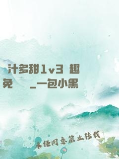 嬌汁多甜1v3筆趣閣免費閱讀