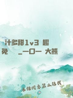 嬌汁多甜1v3筆趣閣免費閱讀
