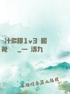 嬌汁多甜1v3筆趣閣免費閱讀