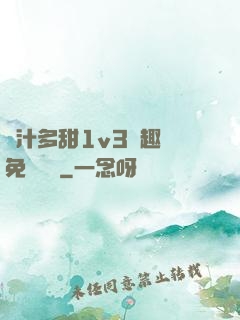 嬌汁多甜1v3筆趣閣免費閱讀