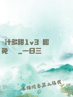 嬌汁多甜1v3筆趣閣免費閱讀