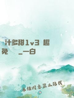 嬌汁多甜1v3筆趣閣免費閱讀