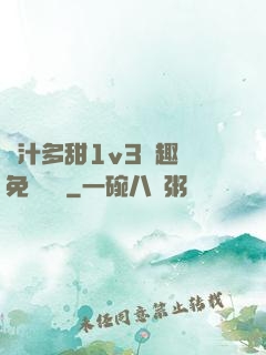 嬌汁多甜1v3筆趣閣免費閱讀