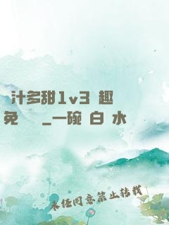 嬌汁多甜1v3筆趣閣免費閱讀