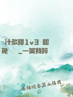 嬌汁多甜1v3筆趣閣免費閱讀