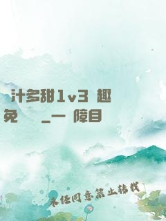 嬌汁多甜1v3筆趣閣免費閱讀