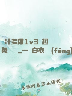 嬌汁多甜1v3筆趣閣免費閱讀