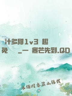 嬌汁多甜1v3筆趣閣免費閱讀