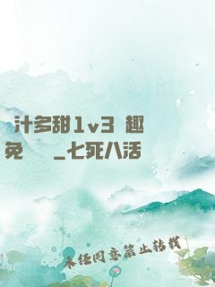 嬌汁多甜1v3筆趣閣免費閱讀