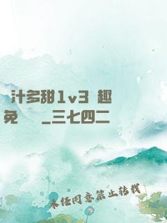 嬌汁多甜1v3筆趣閣免費閱讀