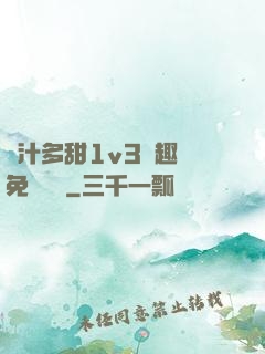 嬌汁多甜1v3筆趣閣免費閱讀