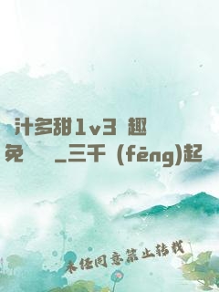 嬌汁多甜1v3筆趣閣免費閱讀