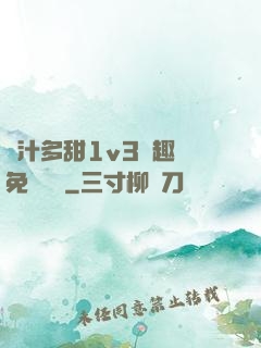 嬌汁多甜1v3筆趣閣免費閱讀