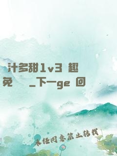 嬌汁多甜1v3筆趣閣免費閱讀