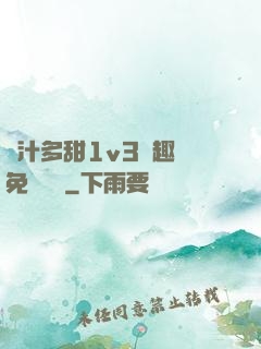 嬌汁多甜1v3筆趣閣免費閱讀