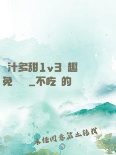 嬌汁多甜1v3筆趣閣免費閱讀