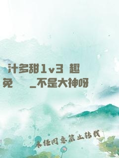嬌汁多甜1v3筆趣閣免費閱讀