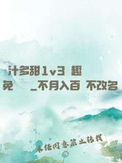 嬌汁多甜1v3筆趣閣免費閱讀