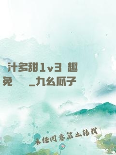嬌汁多甜1v3筆趣閣免費閱讀