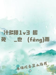 嬌汁多甜1v3筆趣閣免費閱讀
