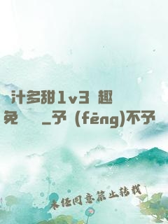 嬌汁多甜1v3筆趣閣免費閱讀